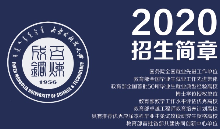 內(nèi)蒙古科技大學(xué)2020年招生簡章